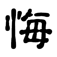 「悔」の古印体フォント・イメージ