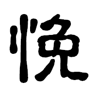 「悗」の古印体フォント・イメージ
