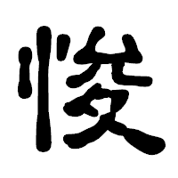 「悛」の古印体フォント・イメージ