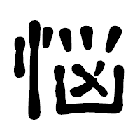 「悩」の古印体フォント・イメージ