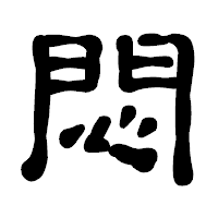 「悶」の古印体フォント・イメージ