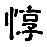 「惇」の古印体フォント・イメージ
