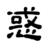 「惑」の古印体フォント・イメージ