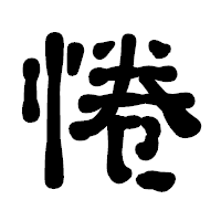 「惓」の古印体フォント・イメージ