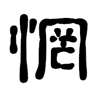 「惘」の古印体フォント・イメージ