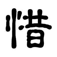 「惜」の古印体フォント・イメージ