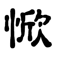 「惞」の古印体フォント・イメージ