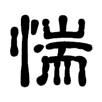 「惴」の古印体フォント・イメージ