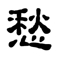 「愁」の古印体フォント・イメージ