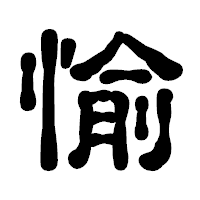 「愉」の古印体フォント・イメージ