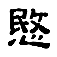 「愍」の古印体フォント・イメージ