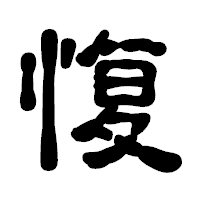 「愎」の古印体フォント・イメージ