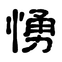 「愑」の古印体フォント・イメージ