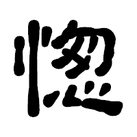 「愡」の古印体フォント・イメージ
