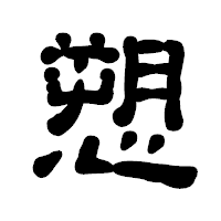 「愬」の古印体フォント・イメージ
