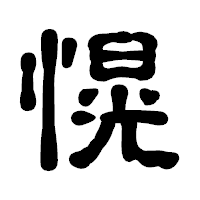 「愰」の古印体フォント・イメージ