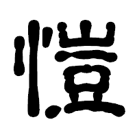「愷」の古印体フォント・イメージ