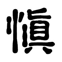 「愼」の古印体フォント・イメージ