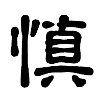 「慎」の古印体フォント・イメージ