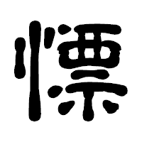 「慓」の古印体フォント・イメージ