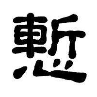 「慙」の古印体フォント・イメージ