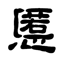 「慝」の古印体フォント・イメージ