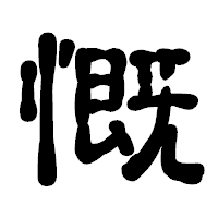 「慨」の古印体フォント・イメージ