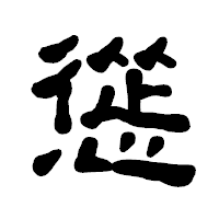 「慫」の古印体フォント・イメージ