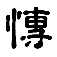 「慱」の古印体フォント・イメージ