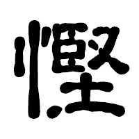 「慳」の古印体フォント・イメージ