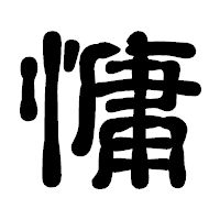 「慵」の古印体フォント・イメージ