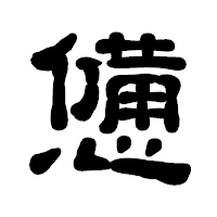 「憊」の古印体フォント・イメージ