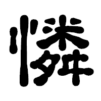 「憐」の古印体フォント・イメージ