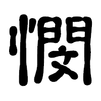 「憫」の古印体フォント・イメージ