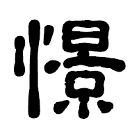 「憬」の古印体フォント・イメージ