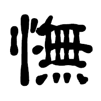「憮」の古印体フォント・イメージ