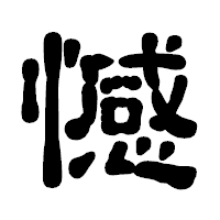 「憾」の古印体フォント・イメージ