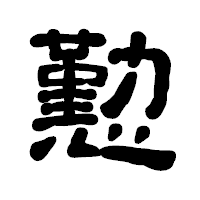 「懃」の古印体フォント・イメージ