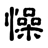「懆」の古印体フォント・イメージ