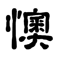 「懊」の古印体フォント・イメージ