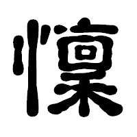 「懍」の古印体フォント・イメージ