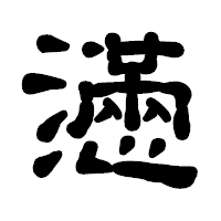 「懣」の古印体フォント・イメージ