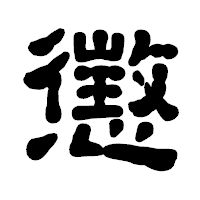 「懲」の古印体フォント・イメージ