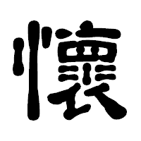 「懷」の古印体フォント・イメージ