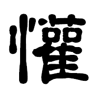 「懽」の古印体フォント・イメージ