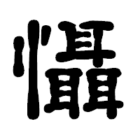 「懾」の古印体フォント・イメージ