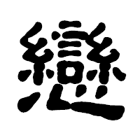 「戀」の古印体フォント・イメージ