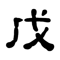 「戊」の古印体フォント・イメージ