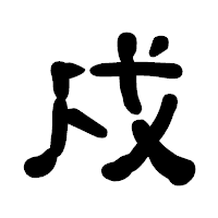 「戍」の古印体フォント・イメージ
