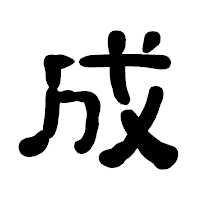 「成」の古印体フォント・イメージ